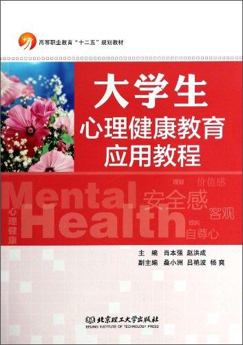 大學(xué)生心理健康教育應(yīng)用教程