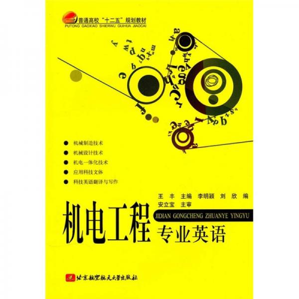 普通高?！笆濉币?guī)劃教材：機(jī)電工程專業(yè)英語