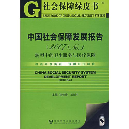 中国社会保障发展报告（2007）NO.3：转型中的卫生服务与医疗保障（含盘）