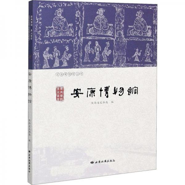 安康博物館(秦風(fēng)楚韻多元薈萃)/走進博物館叢書
