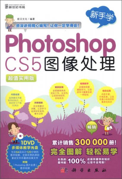 新手学：Photoshop CS5图像处理（超值实用版）