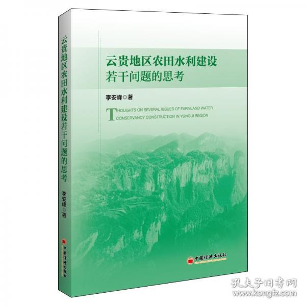 云貴地區(qū)農(nóng)田水利建設(shè)若干問(wèn)題的思考