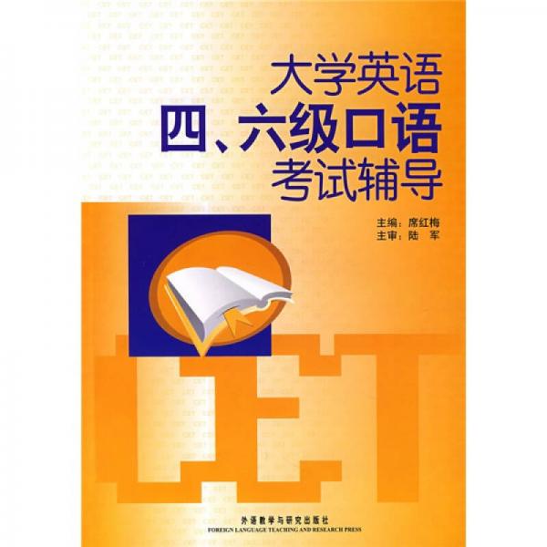 大學(xué)英語(yǔ)四、六級(jí)口語(yǔ)考試輔導(dǎo)