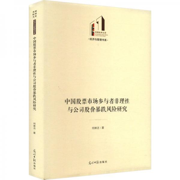 中國股票市場(chǎng)參與者非理性與公司股價(jià)暴跌風(fēng)險(xiǎn)研究 光明社科文
