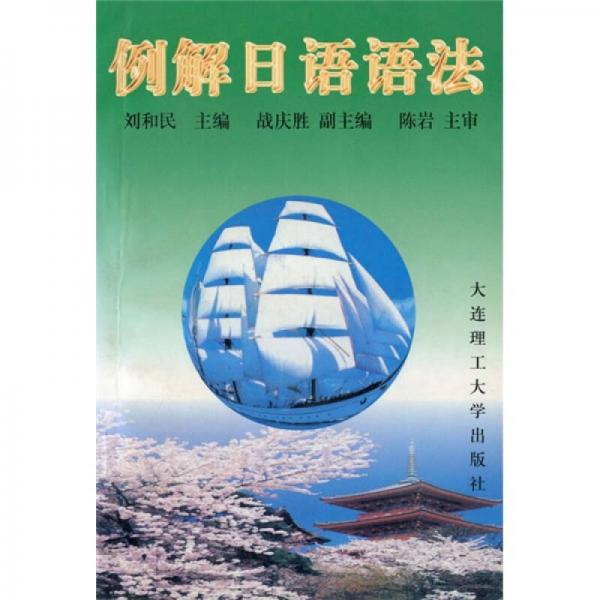 例解日語語法
