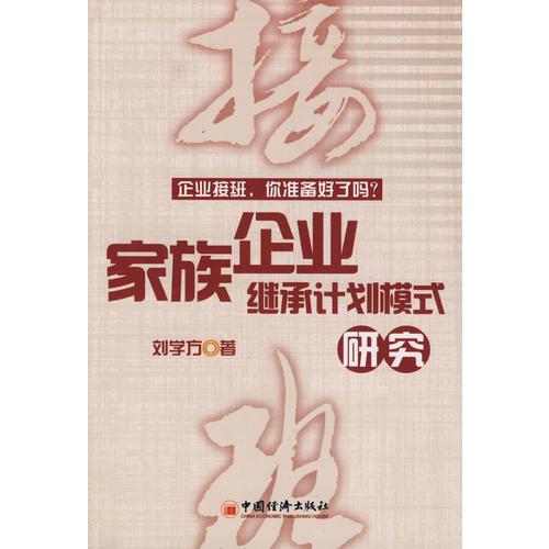 家族企業(yè)繼承計(jì)劃模式研究