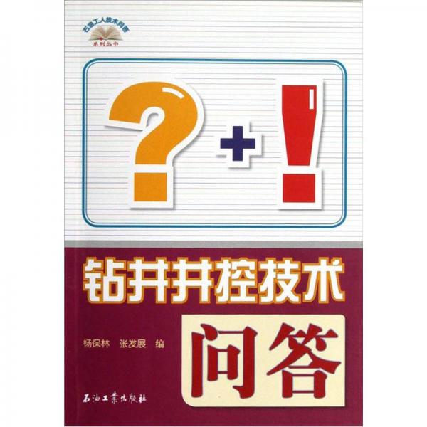 石油工人技術(shù)問答系列叢書：鉆井井控技術(shù)問答