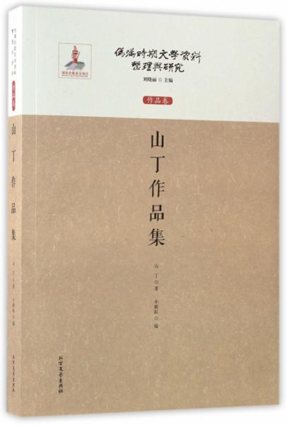 山丁作品集