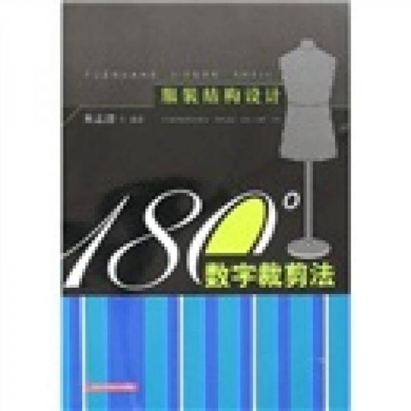 服装结构设计：180°数字裁剪法