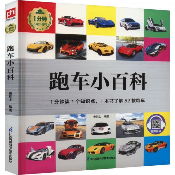 跑車小百科 少兒科普 