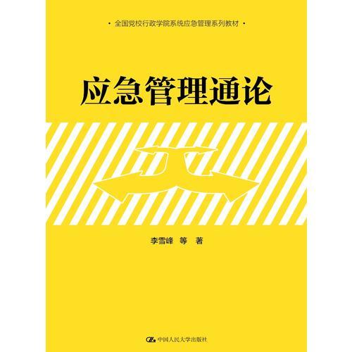 應(yīng)急管理通論（全國黨校行政學(xué)院系統(tǒng)應(yīng)急管理系列教材）