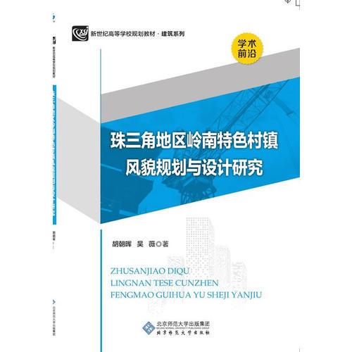 珠三角地區(qū)嶺南特色村鎮(zhèn)風(fēng)貌規(guī)劃與設(shè)計(jì)研究