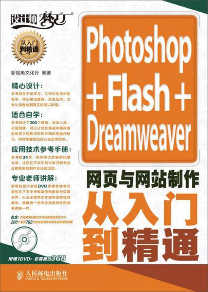 设计师梦工厂·从入门到精通：Photoshop+Flash+Dreamweaver网页与网站制作从入门到精通