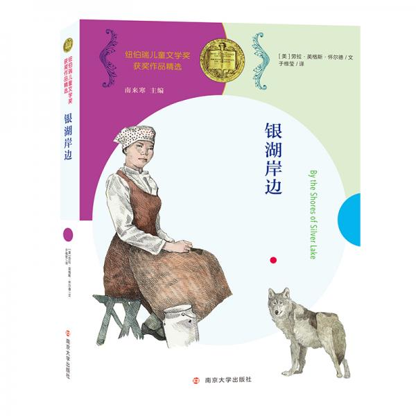 銀湖岸邊//紐伯瑞兒童文學(xué)獎(jiǎng)獲獎(jiǎng)作品精選