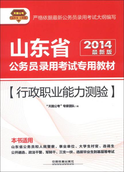 天路公考·山东省公务员录用考试专用教材：行政职业能力测验（2014最新版）