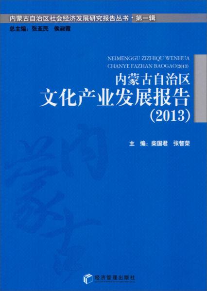 內(nèi)蒙古自治區(qū)社會(huì)經(jīng)濟(jì)發(fā)展研究報(bào)告叢書(shū)·第一輯：內(nèi)蒙古自治區(qū)文化產(chǎn)業(yè)發(fā)展報(bào)告（2013）