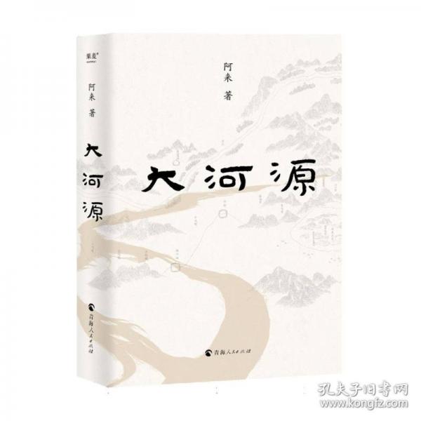 大河源（限量贈(zèng)明信片隨機(jī)一款?！秹m埃落定》作者、茅盾文學(xué)獎(jiǎng)得主阿來(lái)全新長(zhǎng)篇，為黃河溯源作傳，含70幅全彩攝影）