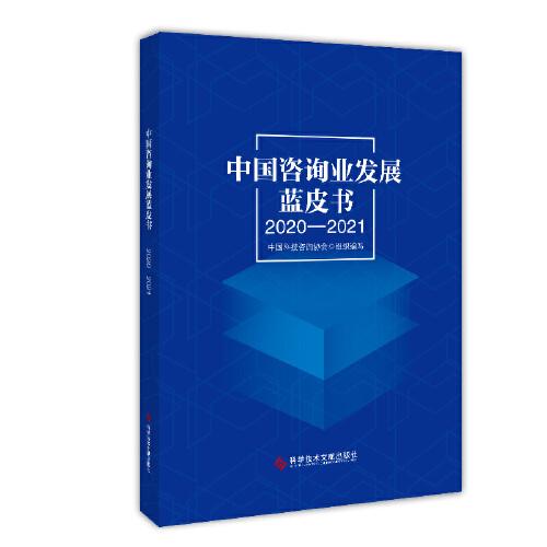 中國咨詢業(yè)發(fā)展藍(lán)皮書（2020-2021）