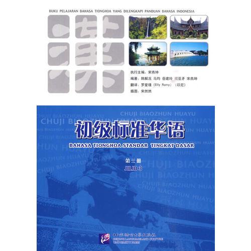 初級(jí)標(biāo)準(zhǔn)華語(yǔ) 印尼文注釋 第三冊(cè)