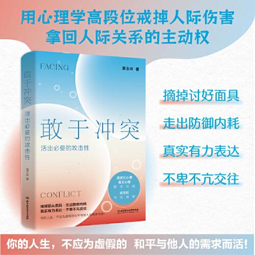 敢于沖突：活出必要的攻擊性