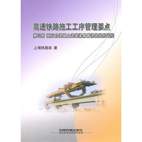 高速鐵路施工工序管理要點 第三冊 預應力混凝土連續(xù)梁懸臂澆筑線形監(jiān)控