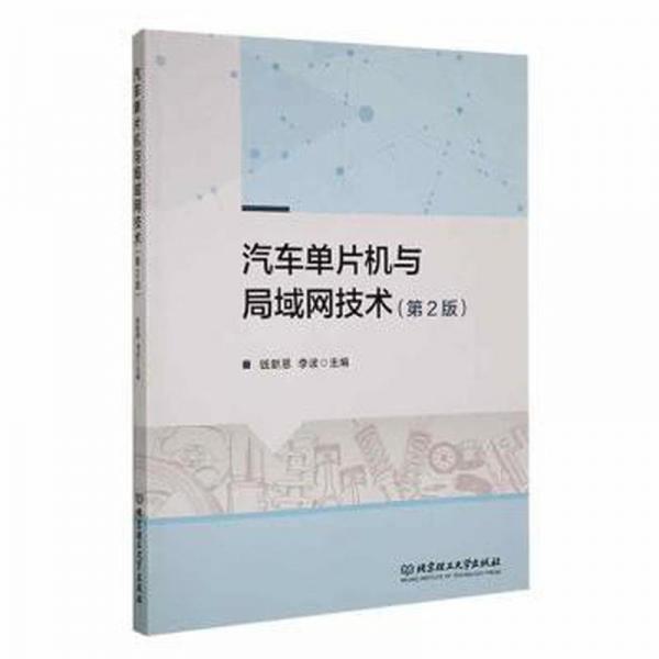 全新正版圖書 汽車單片機與局域網(wǎng)技術(shù)(第2版)錢新恩北京理工大學出版社有限責任公司9787576326338