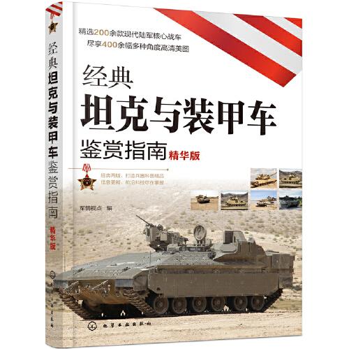 经典坦克与装甲车鉴赏指南（精华版）