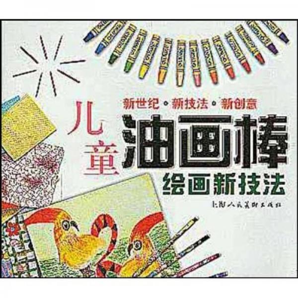 新世纪·新技法·新创意：儿童油画棒绘画新技法