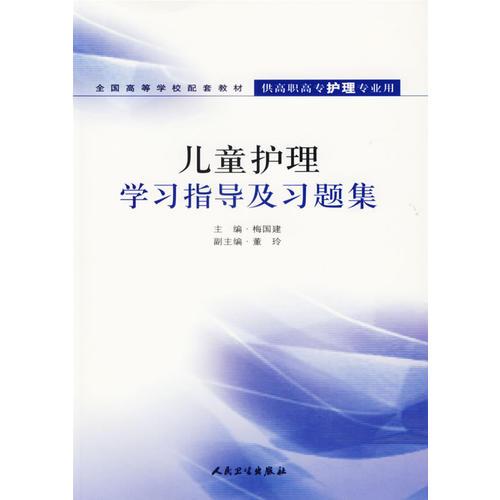 儿童护理学习指导及习题集——供高职高专护理专业用