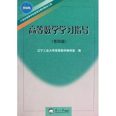 高等數(shù)學學習指導