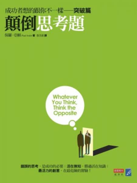顛倒思考題