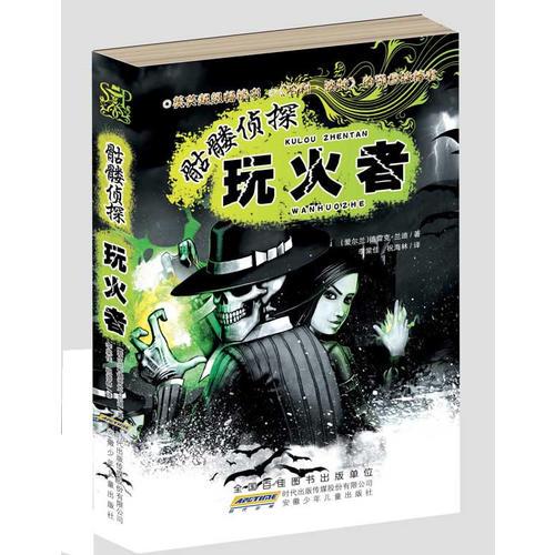 骷髏偵探.玩火者