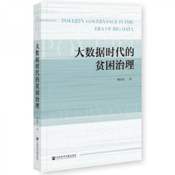 大數(shù)據(jù)時(shí)代的貧困治理