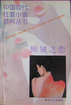 傾城之戀