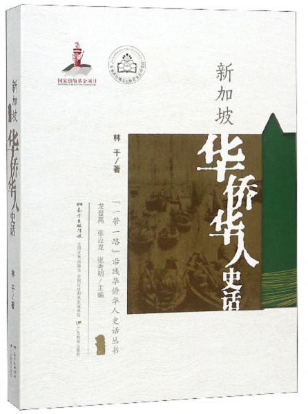 新加坡華僑華人史話/“一帶一路”沿線華僑華人史話叢書