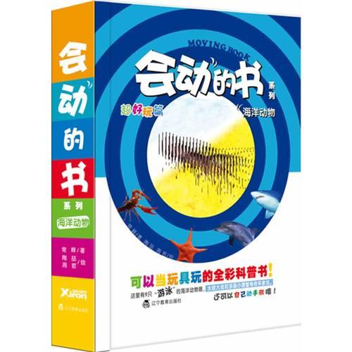 會(huì)動(dòng)的書系列.海洋動(dòng)物（可以當(dāng)玩具玩的全彩科普書）