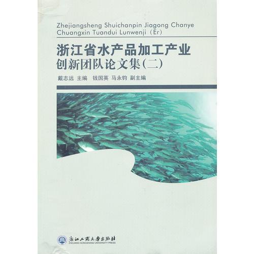 浙江省水产品加工产业创新团队论文选编（二）