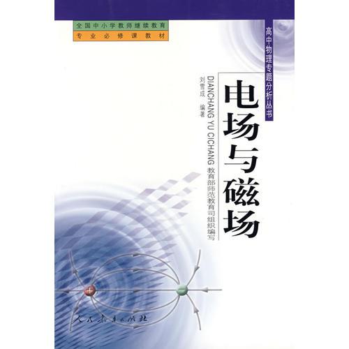 中小學(xué)教師繼續(xù)教育教材   高中物理專題分析  電場(chǎng)與磁場(chǎng)