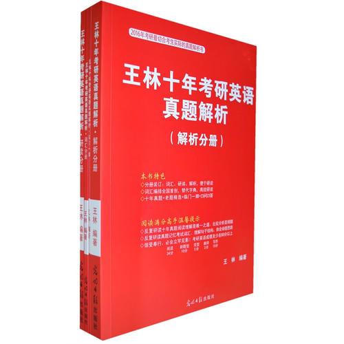 2014  王林十年考研英语真题解析（全3册）