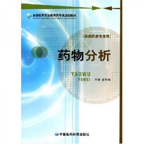 全國(guó)醫(yī)藥職業(yè)教育藥學(xué)類規(guī)劃教材：藥物分析