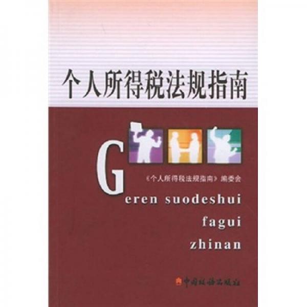 個(gè)人所得稅法規(guī)指南