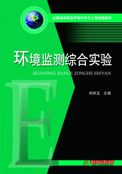 環(huán)境監(jiān)測(cè)綜合實(shí)驗(yàn)