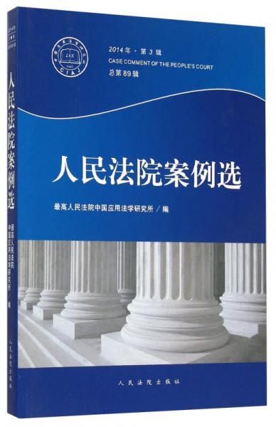 人民法院案例选（2014年 第3辑 总第89辑）
