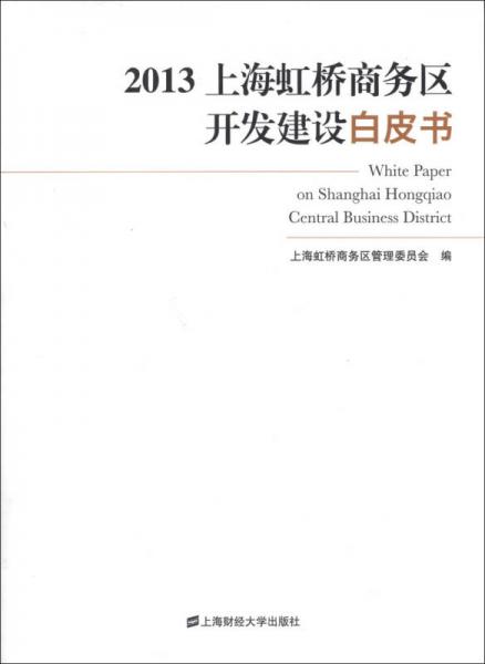 2013上海虹橋商務(wù)區(qū)開(kāi)發(fā)建設(shè)白皮書(shū)