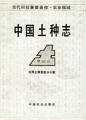 中国土种志（第四卷）——当代科技重要著作·农业领域