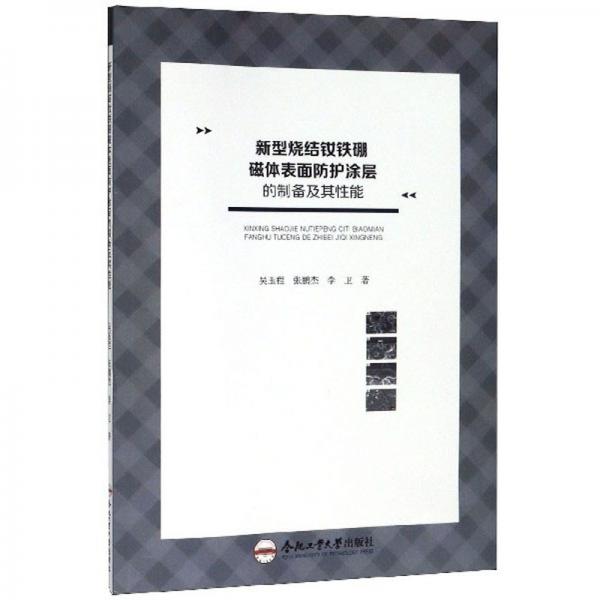 新型燒結(jié)釹鐵硼磁體表面防護(hù)涂層的制備及其性能