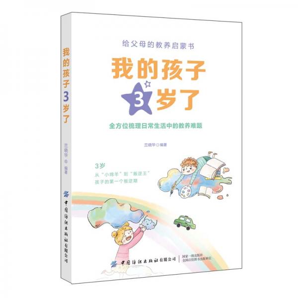 我的孩子3歲了