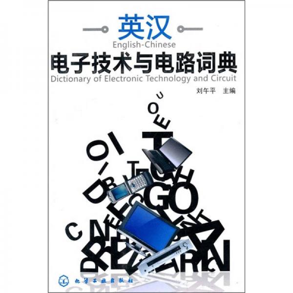 英漢電子技術(shù)與電路詞典