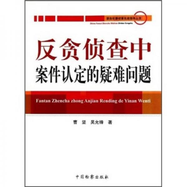 反貪偵查中案件認(rèn)定的疑難問(wèn)題