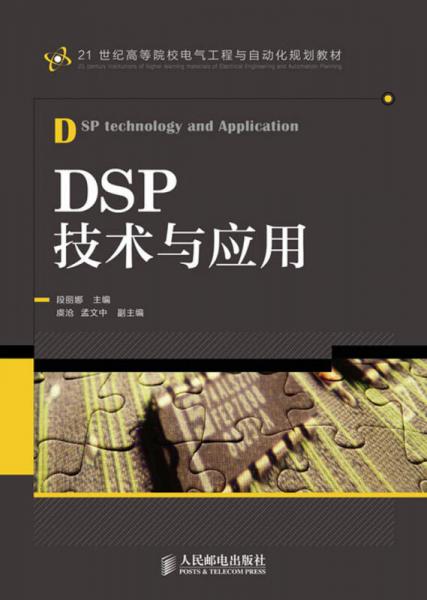 DSP技术与应用/21世纪高等院校电气工程与自动化规划教材